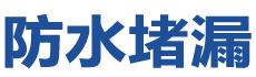 正阳防水补漏公司